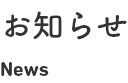 お知らせ　News